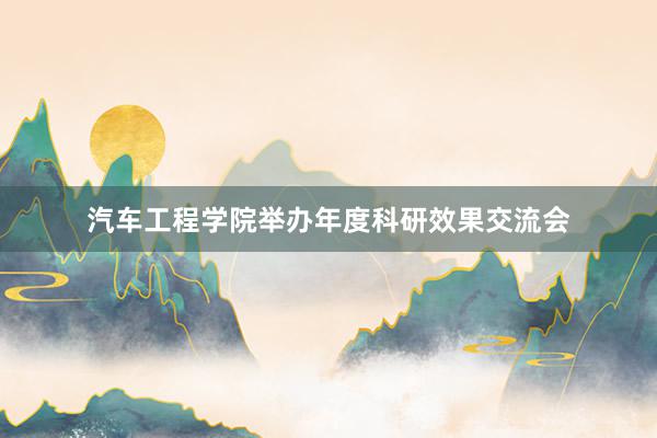 汽车工程学院举办年度科研效果交流会
