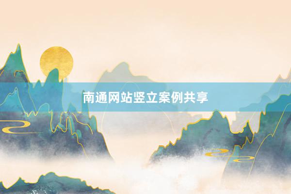 南通网站竖立案例共享