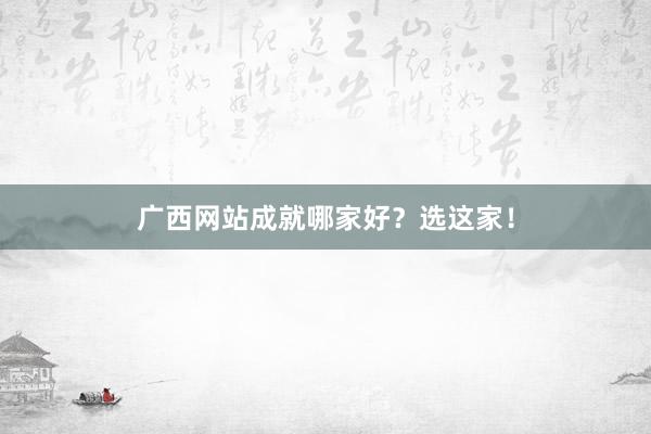 广西网站成就哪家好？选这家！