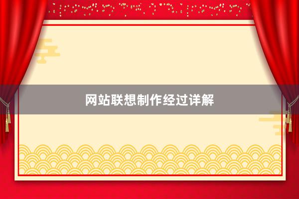 网站联想制作经过详解