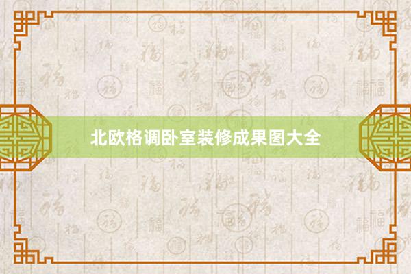 北欧格调卧室装修成果图大全