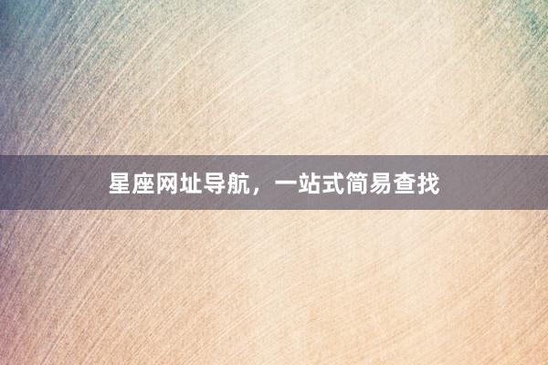 星座网址导航，一站式简易查找