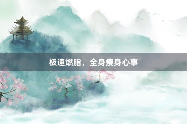 极速燃脂，全身瘦身心事