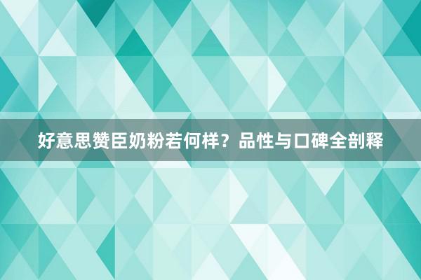 好意思赞臣奶粉若何样？品性与口碑全剖释
