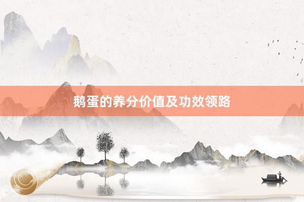 鹅蛋的养分价值及功效领路