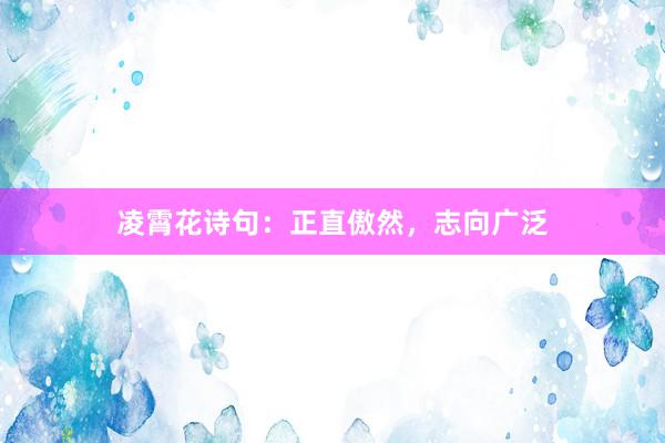 凌霄花诗句：正直傲然，志向广泛