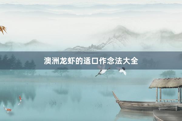 澳洲龙虾的适口作念法大全